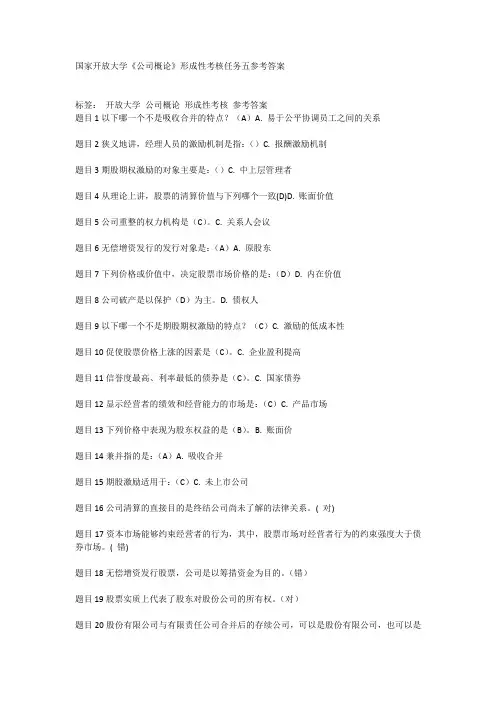 国家开放大学《公司概论》形成性考核任务五参考答案