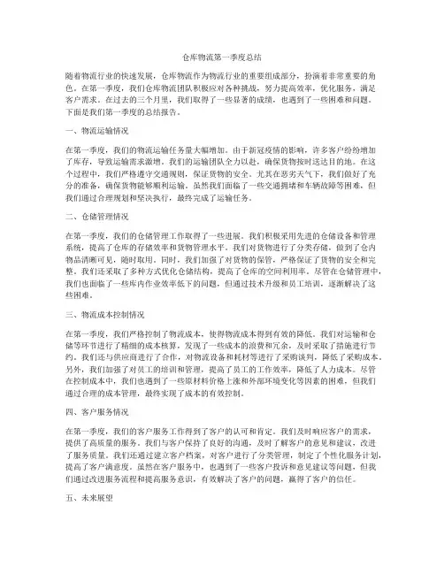 仓库物流第一季度总结