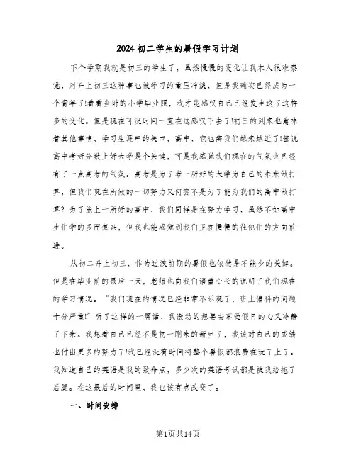 2024初二学生的暑假学习计划（五篇）