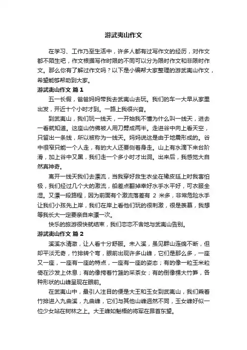 游武夷山作文（通用31篇）