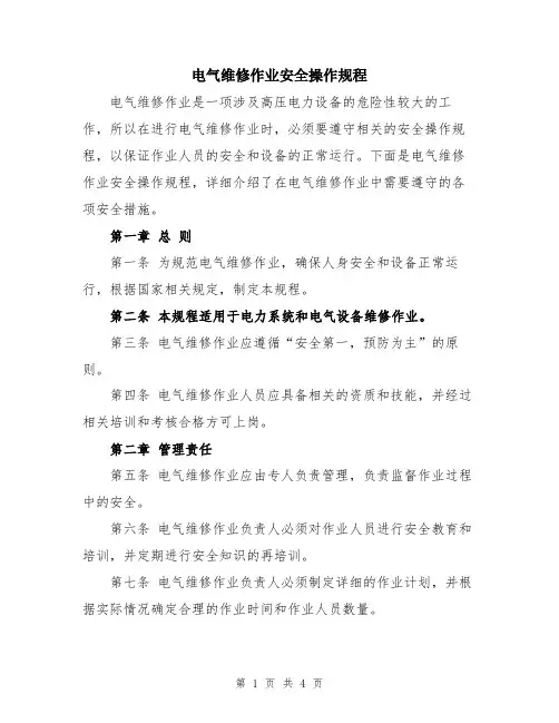 电气维修作业安全操作规程