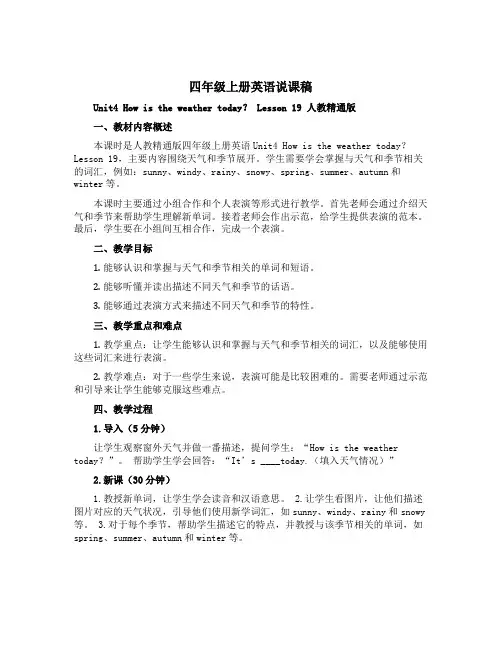 四年级上册英语说课稿 Unit4 How is the weather today？ Lesson 
