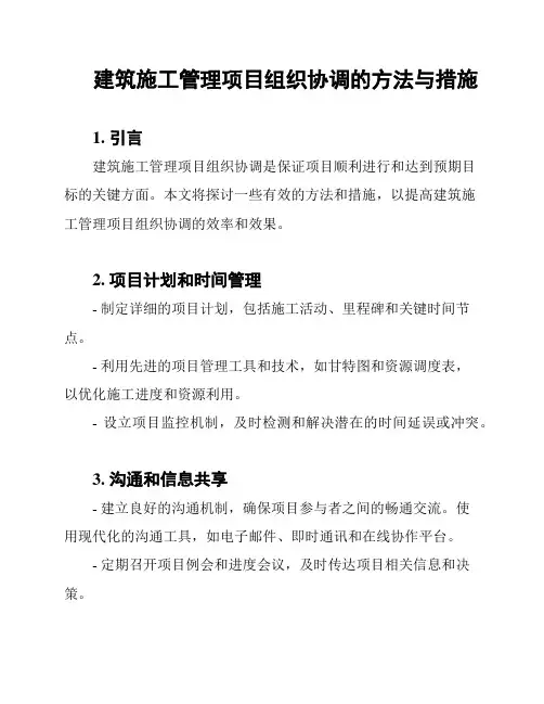 建筑施工管理项目组织协调的方法与措施