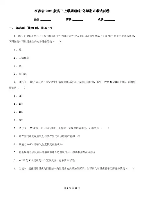江苏省2020版高三上学期理综-化学期末考试试卷