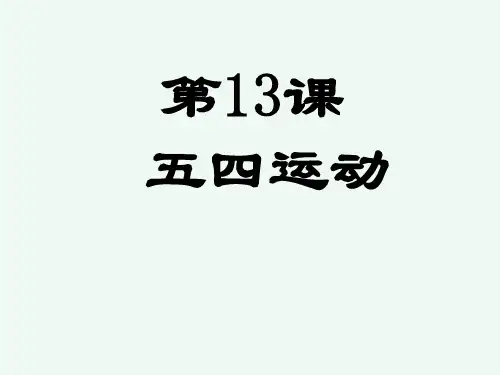 人教部编版八年级上册第13课 五四运动 (共21张PPT)