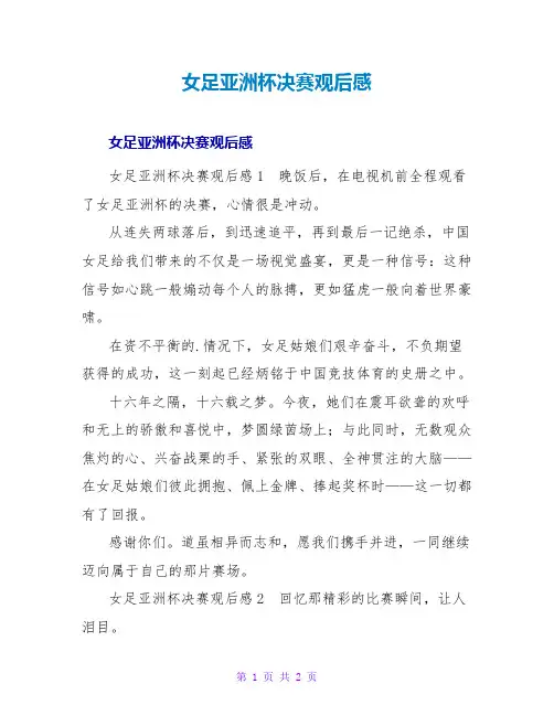 女足亚洲杯决赛观后感