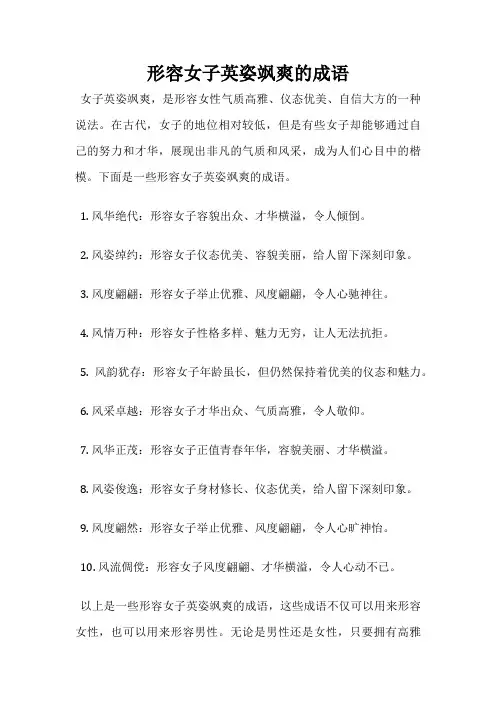 形容女子英姿飒爽的成语