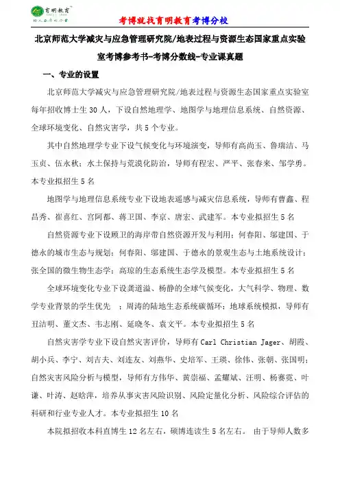 北京师范大学减灾与应急管理研究院地表过程与资源生态国家重点实验室考博专业课真题分数线报录比