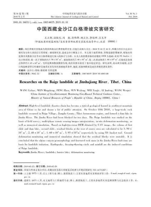 中国西藏金沙江白格滑坡灾害研究