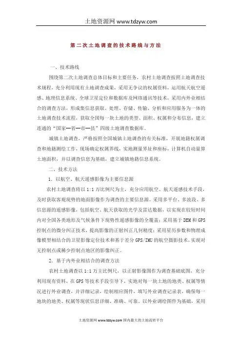 第二次土地调查的技术路线与方法