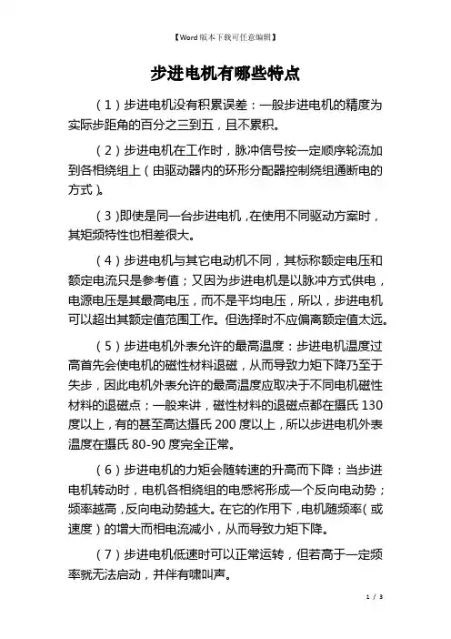步进电机有哪些特点