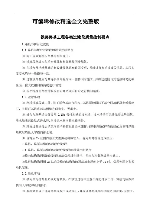 铁路路基工程各类过渡段质量控制要点精选全文完整版