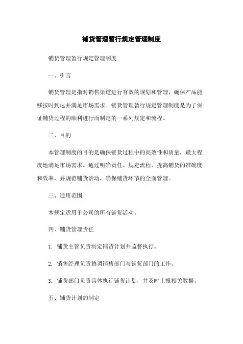 铺货管理暂行规定管理制度-无删减范文