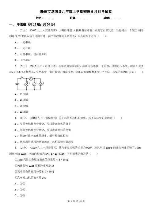 赣州市龙南县九年级上学期物理9月月考试卷