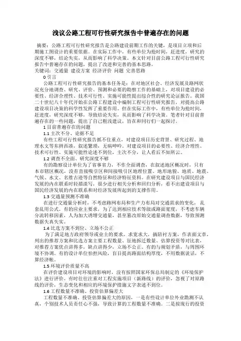 浅议公路工程可行性研究报告中普遍存在的问题