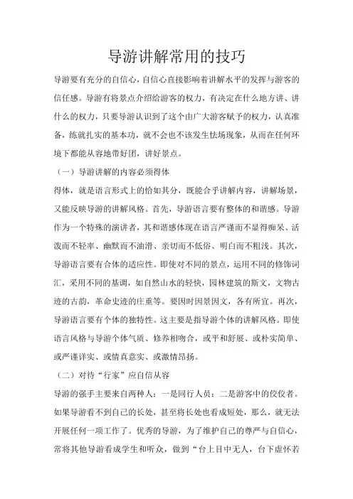 导游讲解常用的技巧