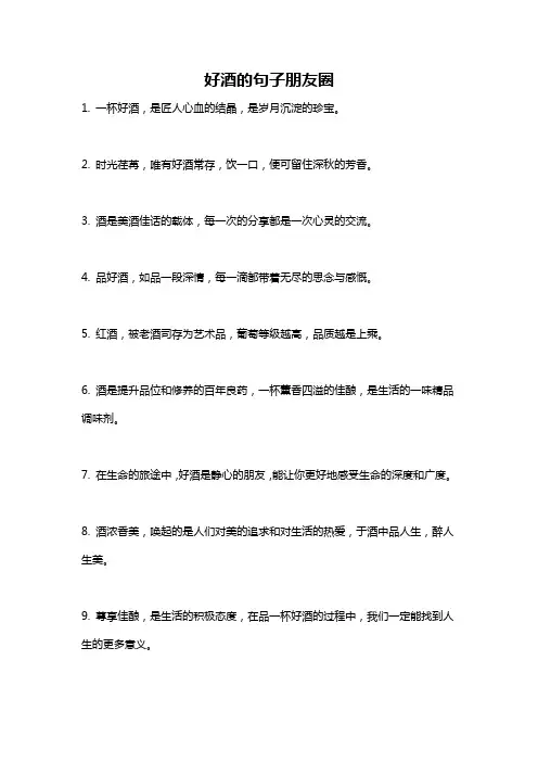 好酒的句子朋友圈