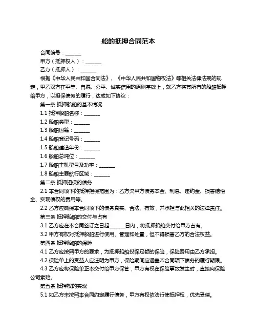 船的抵押合同范本
