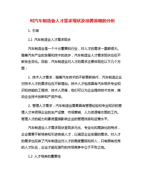 对汽车制造业人才需求现状及培养策略的分析