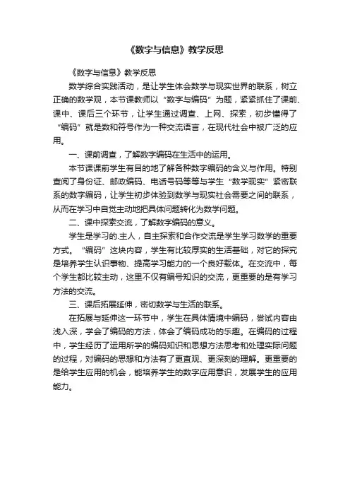 《数字与信息》教学反思