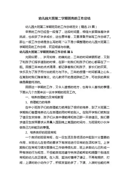幼儿园大班第二学期班务的工作总结范文（精选23篇）