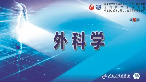 人卫第九版普外科课件-第三十七章 结、直肠与肛管疾病 第一、二、三节