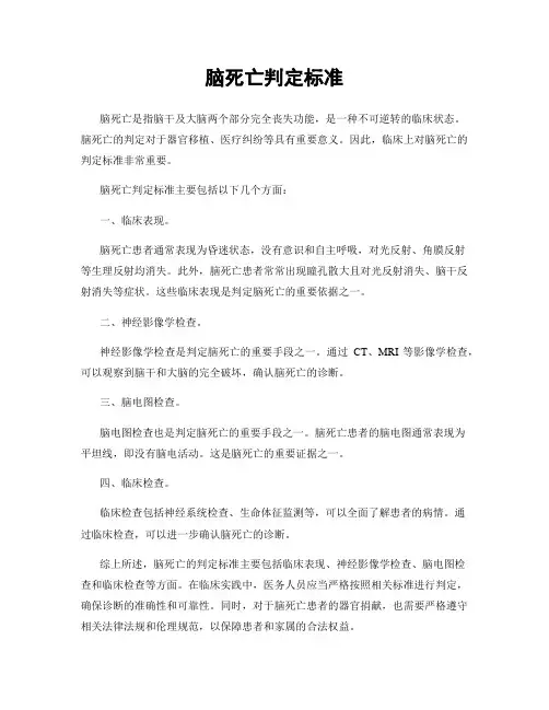 脑死亡判定标准