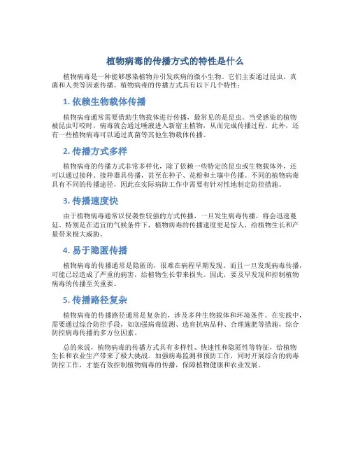 植物病毒的传播方式的特性是什么