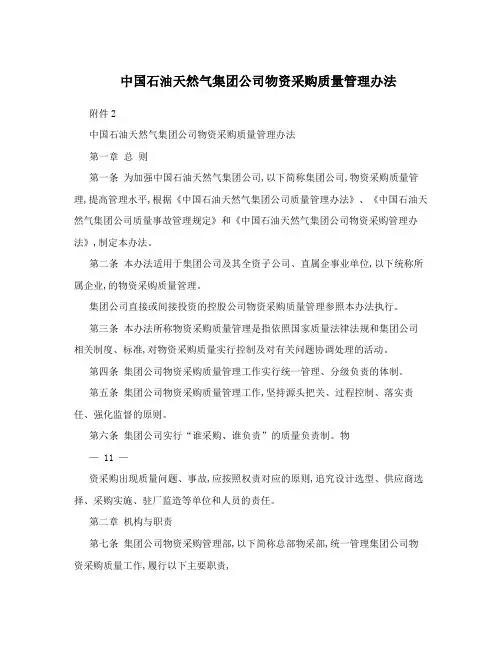 中国石油天然气集团公司物资采购质量管理办法