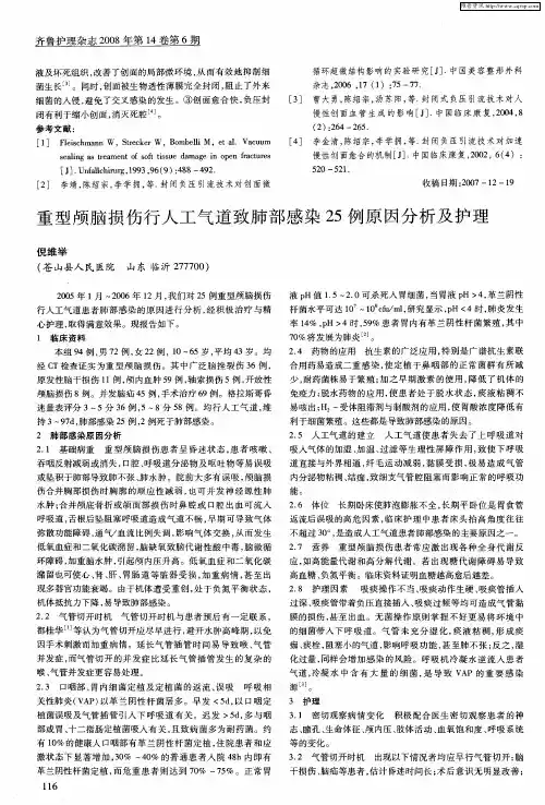 重型颅脑损伤行人工气道致肺部感染25例原因分析及护理
