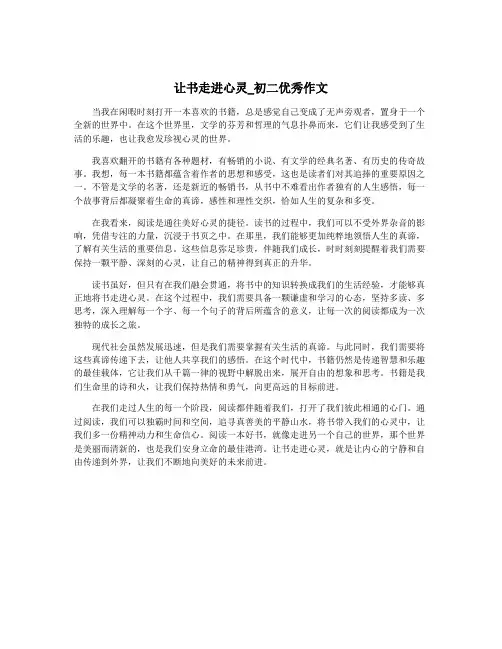 让书走进心灵_初二优秀作文