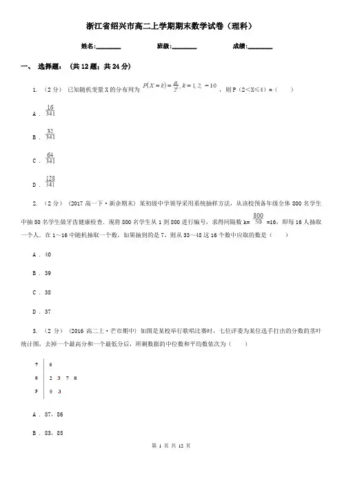 浙江省绍兴市高二上学期期末数学试卷(理科)