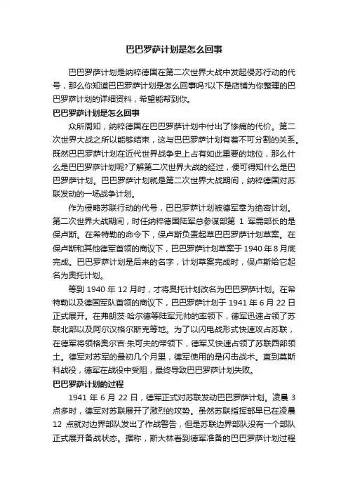 巴巴罗萨计划是怎么回事