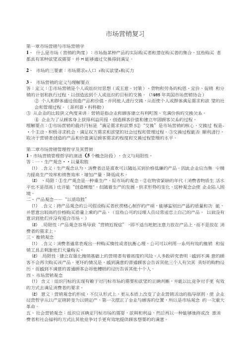 市场营销学复习重点南京林业大学.docx