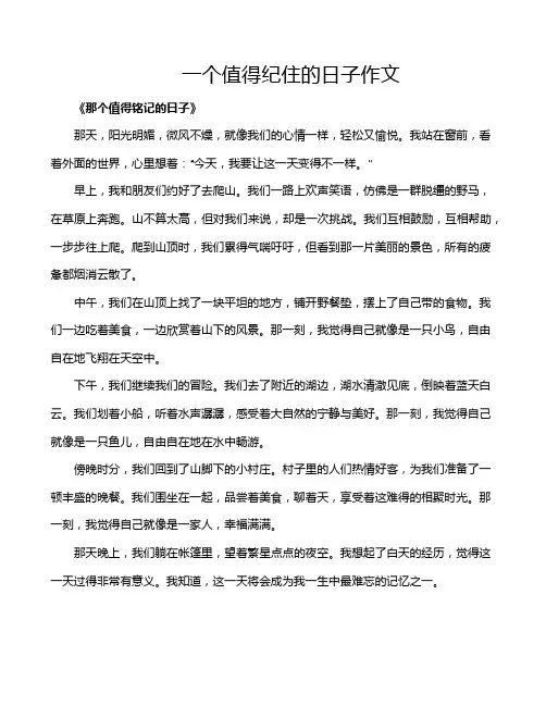 一个值得纪住的日子作文