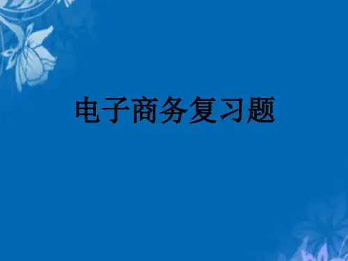 电子商务复习资料(ppt 62页)