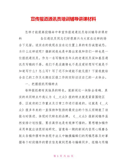 宣传报道通讯员培训辅导讲课材料