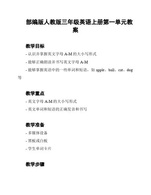 部编版人教版三年级英语上册第一单元教案