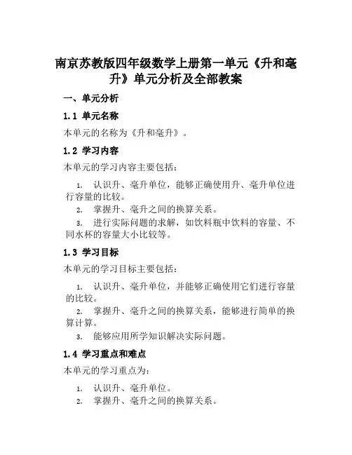 南京苏教版四年级数学上册第一单元《升和毫升》单元分析及全部教案