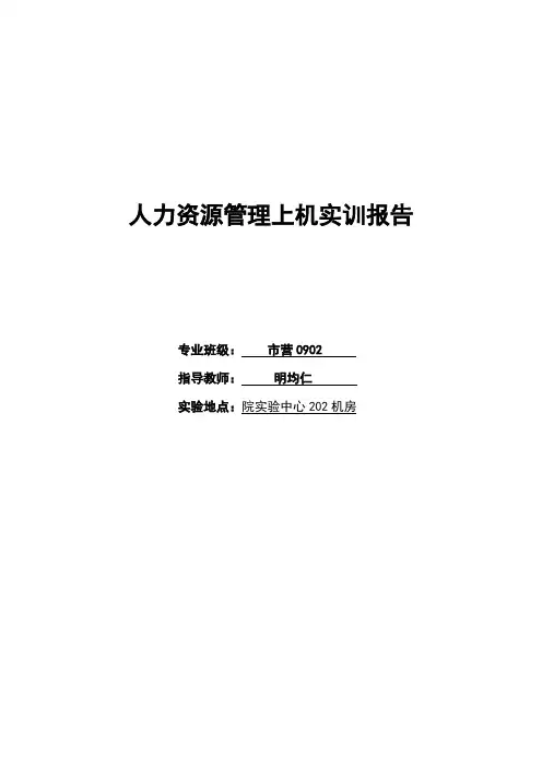 人力资源管理实训报告3