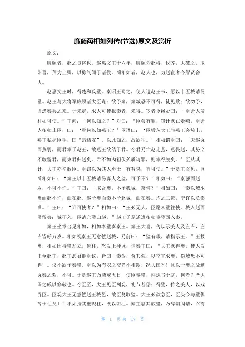 廉颇蔺相如列传(节选)原文及赏析