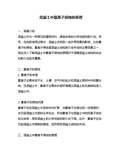 混凝土中氯离子侵蚀的原理