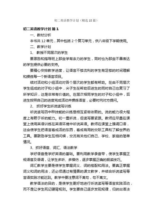 初二英语教学计划（精选18篇）