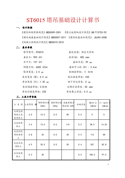 ST6015塔吊基础设计计算书