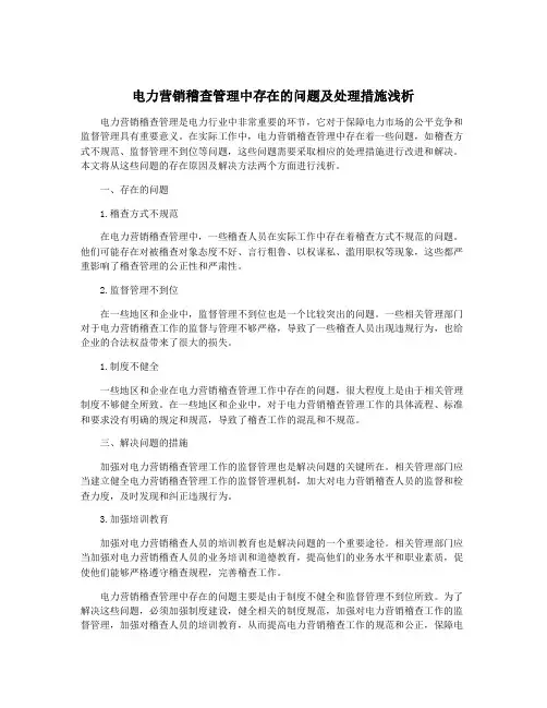 电力营销稽查管理中存在的问题及处理措施浅析