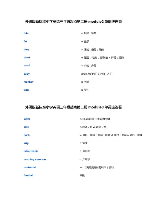 外研版新标准小学英语三年级起点第二册1-5单元连连看练习 (分单元 )