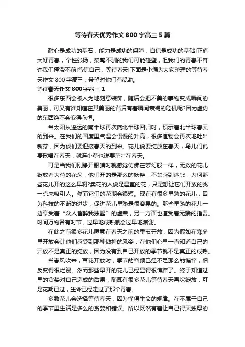 等待春天优秀作文800字高三5篇