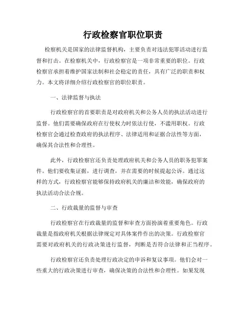 行政检察官职位职责