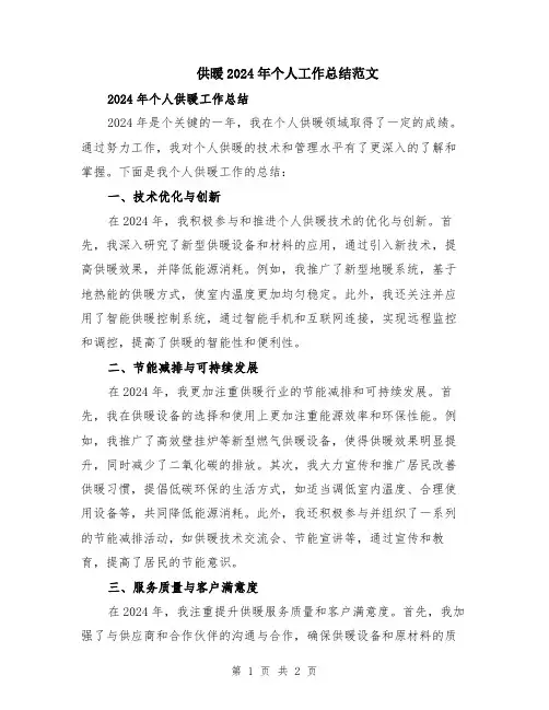 供暖2024年个人工作总结范文