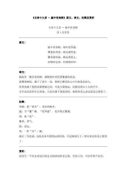 《古诗十九首 - 庭中有奇树》原文、译文、注释及赏析
